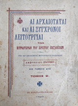 Αι αρχαιόταται και αι σύγχρονοι λειτουργίαι : των κυριωτέρων του Χριστού εκκλησιών / τόμος Β' (Εν Κωνσταντινουπολει 1922)