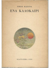Ένα καλοκαίρι