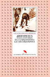 ΔΙΗΓΗΜΑΤΑ ΞΕΝΩΝ ΣΥΓΓΡΑΦΕΩΝ ΓΙΑ ΤΑ ΧΡΙΣΤΟΥΓΕΝΝΑ ΚΑΙ ΤΗΝ ΠΡΩΤΟΧΡΟΝΙΑ