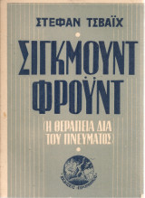 Σίγκμουντ Φρόϋντ (Η θεραπεία διά του πνεύματος)