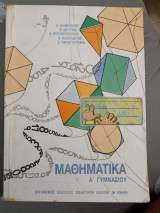 Μαθηματικά α΄γυμνασίου