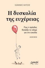 Η δυσκολία της ευχέρειας: Πως η πρόοδος θυσιάζει το νόημα για την ευκολία