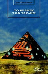 ΤΟ ΚΡΑΝΓΚ ΤΩΝ ΤΑΡ-ΑΙΜ