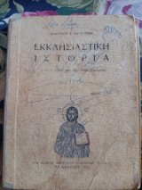 Εκκλησιαστική Ιστορία δια την Δ τάξιν των Εξαταξιων Γυμνασίων 1960