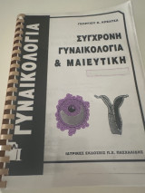 Σύγχρονη γυναικολογία και μαιευτική