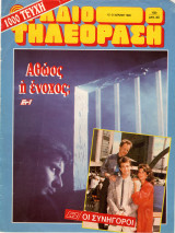 Περιοδικό Ραδιοτηλεόραση τεύχος 1000