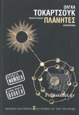 ΠΛΑΝΗΤΕΣ (ΧΑΡΤΟΔΕΤΗ ΕΚΔΟΣΗ)