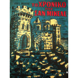 Το χρονικό του Σαν Μικελε
