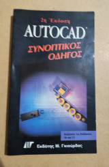 Autocad Συνοπτικός Οδηγός