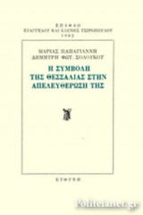 Η ΣΥΜΒΟΛΗ ΤΗΣ ΘΕΣΣΑΛΙΑΣ ΣΤΗΝ ΑΠΕΛΕΥΘΕΡΩΣΗ ΤΗΣ