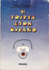 Η Τούρτα στον Ουρανό