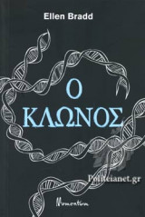 Ο ΚΛΩΝΟΣ
