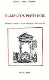 Ο Αμνάτος Ρεθύμνης