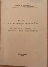 Η αξία των ελληνικών γραμμάτων και η συμβολή τούτων εις την εξάπλωσιν του χριστιανισμού
