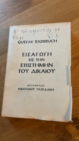 Εισαγωγή εις την Επιστήμην του Δικαίου