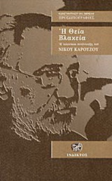 Η θεία βλακεία