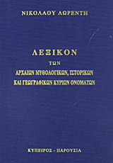Λεξικόν των αρχαίων μυθολογικών, ιστορικών και γεωγραφικών κύριων ονομάτων