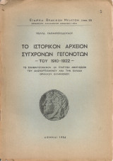 Το ιστορικόν αρχείον των σύγχρονων γεγονότων του 1910-1922