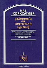 Φιλοσοφία και κοινωνική κριτική