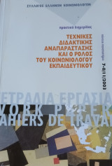 Τεχνικές Διδακτικής Αναπαράστασης και ο ρόλος του Κοινωνιολόγου Εκπαιδευτικού
