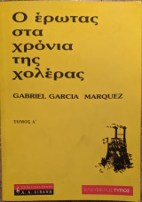 Ο έρωτας στα χρόνια του πολέμου - Α' τόμος;