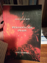 Ψυχολογία των όχλων