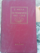 Οι πόλεμοι 1912-1913