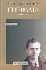 Ποιήματα (1941-1974)