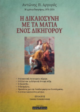 Η δικαιοσύνη με τα μάτια ενός δικηγόρου