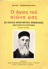Ο άγιος του αιώνα μας (Ο Όσιος Νεκτάριος Κεφαλάς). Αφηγηματική βιογραφία