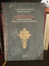 Απόστσταγμα Χερουβικό-Κοινωνικάριο Μελη αρχαία και Σημερινά