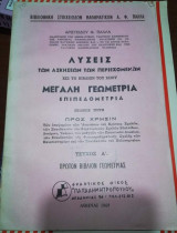Λύσεις των ασκήσεων των περιεχομένων Μεγάλη Γεωμετρία, Επιπεδομετρία
