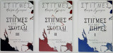 Στιγμές στο σκοτάδι - Πακέτο 3 βιβλίων (όλη η σειρά)