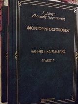 Αδελφοί Καραμαζώφ