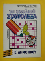 ΤΑ ΣΧΟΛΙΚΑ ΣΤΑΥΡΟΛΕΞΑ (ΠΕΜΠΤΗ ΔΗΜΟΤΙΚΟΥ)