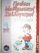 Πρώτοι μαθηματικοί συλλογισμοί