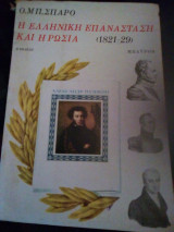 Η ΕΛΛΗΝΙΚΗ ΕΠΑΝΑΣΤΑΣΗ ΚΑΙ Η ΡΩΣΙΑ (1821-29)