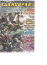 Ελληνόραμα τεύχος 36 Φεβρουάριος 2007