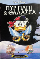 Πυρ Παπί & Θάλασσα