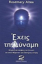 Έχεις τη δύναμη