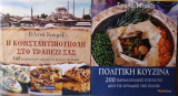 Πακέτο δύο βιβλία μαγειρικής Η Κωνσταντινούπολη στο τραπέζι σας και Πολίτικη κουζίνα.