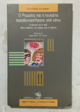 Ο ρωμαιος καιμ η ιουλιετα αραβωνιαστηκανε απο κατω #α 3597