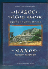 Νάξος το άλλο κάλλος. Περιηγήσεις σε βυζαντινά μνημεία