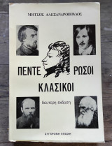 Πέντε κλασικοί Ρώσοι
