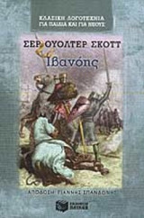 Ιβανόης