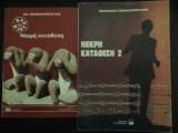 Νεκρη καταθεση 1 & 2