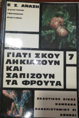 Γιατί Σκουληκιαζουν και Σαπίζουν τα Φρούτα