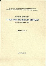 Διεθνές συμπόσιο για τον ποιητή Νικηφόρο Βρεττάκο