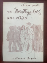 Το κατοχικό και άλλοι