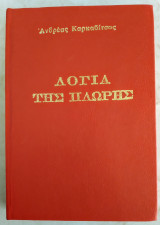 Λόγια της πλώρης